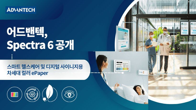 어드밴텍, 스마트 헬스케어를 위한 차세대 컬러 ePaper Spectra 6 출시